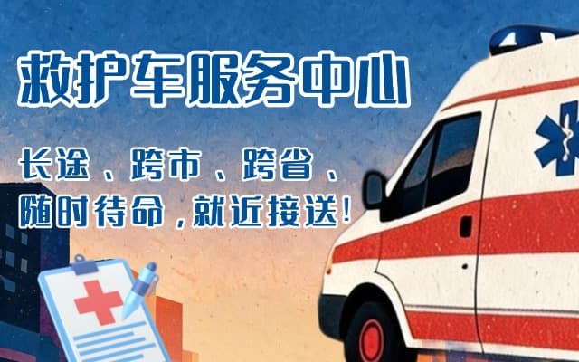 酒泉救护车出租